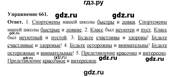 ГДЗ по русскому языку за 5 класс Ладыженская, Баранов, Тростенцова ответ на номер 661, Решебник 2025