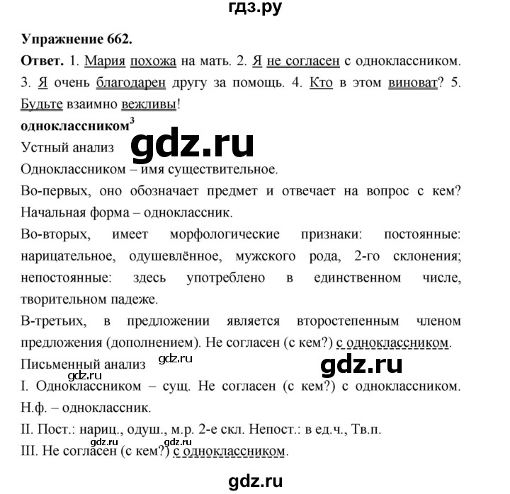 ГДЗ по русскому языку за 5 класс Ладыженская, Баранов, Тростенцова ответ на номер 662, Решебник 2025