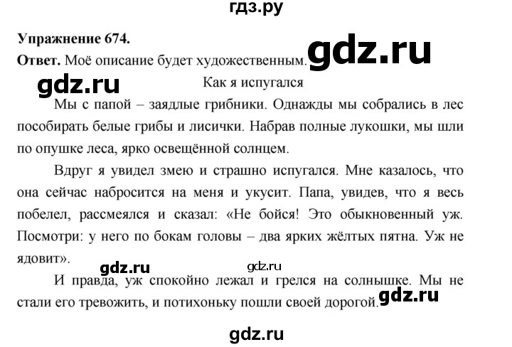 ГДЗ по русскому языку за 5 класс Ладыженская, Баранов, Тростенцова ответ на номер 674, Решебник 2025