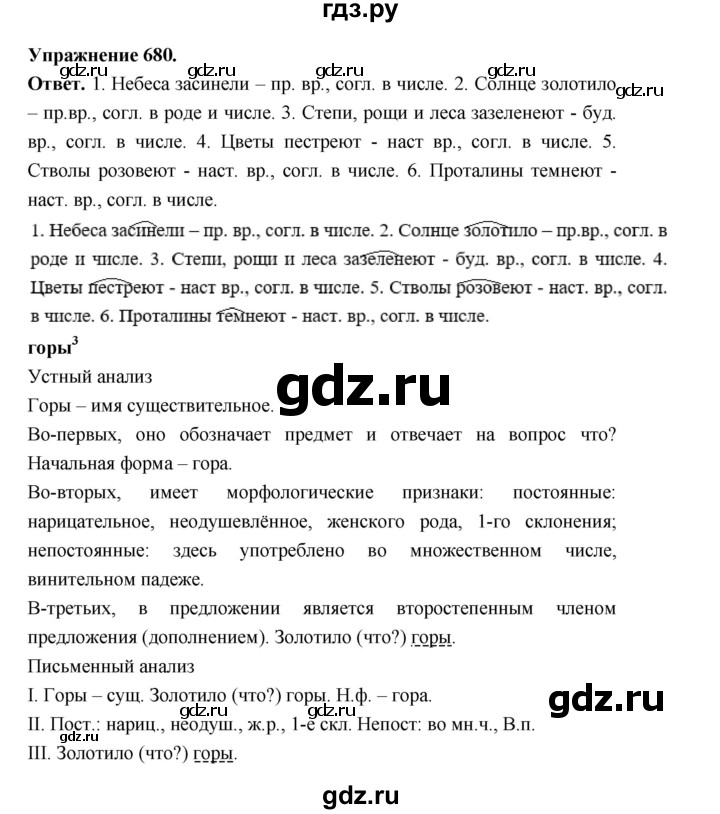 ГДЗ по русскому языку за 5 класс Ладыженская, Баранов, Тростенцова ответ на номер 680, Решебник 2025