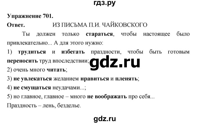 ГДЗ по русскому языку за 5 класс Ладыженская, Баранов, Тростенцова ответ на номер 701, Решебник 2025