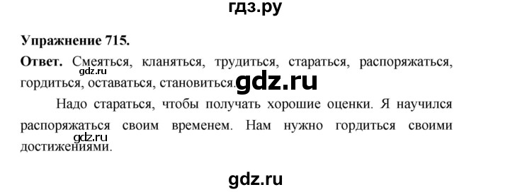 ГДЗ по русскому языку за 5 класс Ладыженская, Баранов, Тростенцова ответ на номер 715, Решебник 2025