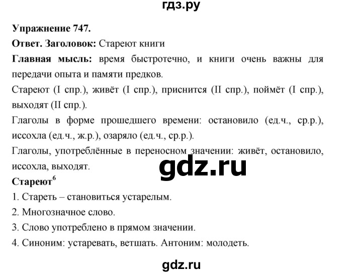 ГДЗ по русскому языку за 5 класс Ладыженская, Баранов, Тростенцова ответ на номер 747, Решебник 2025