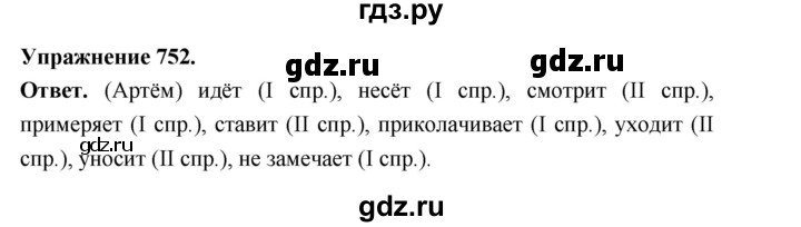ГДЗ по русскому языку за 5 класс Ладыженская, Баранов, Тростенцова ответ на номер 752, Решебник 2025