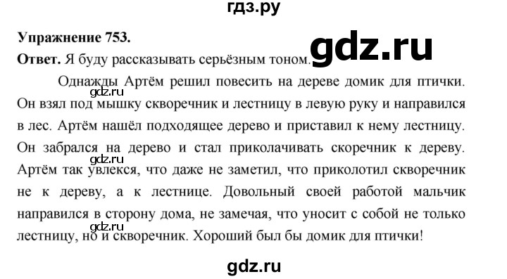 ГДЗ по русскому языку за 5 класс Ладыженская, Баранов, Тростенцова ответ на номер 753, Решебник 2025