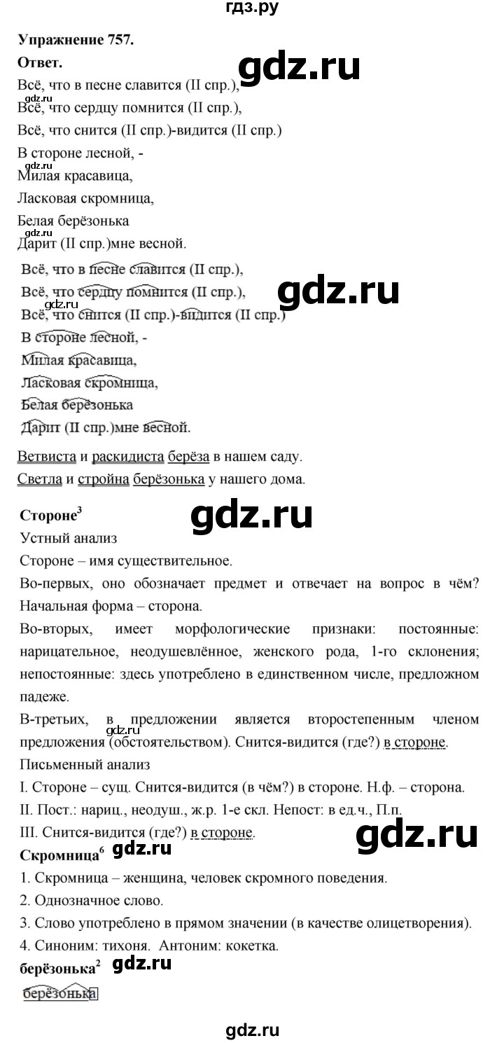 ГДЗ по русскому языку за 5 класс Ладыженская, Баранов, Тростенцова ответ на номер 757, Решебник 2025