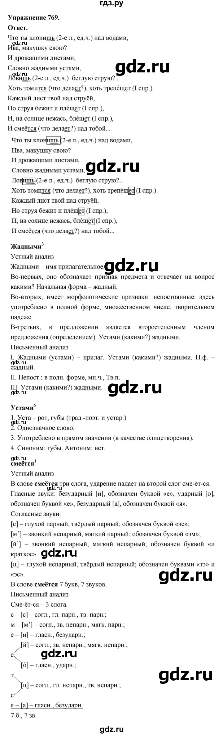 ГДЗ по русскому языку за 5 класс Ладыженская, Баранов, Тростенцова ответ на номер 769, Решебник 2025