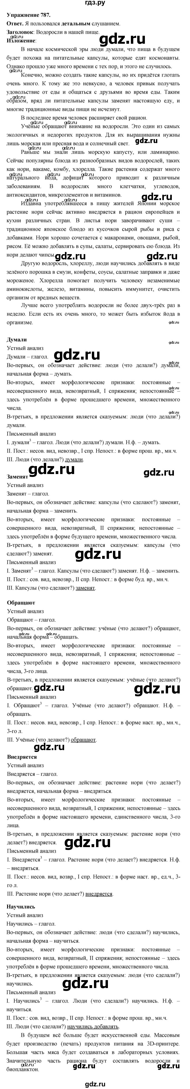 ГДЗ по русскому языку за 5 класс Ладыженская, Баранов, Тростенцова ответ на номер 787, Решебник 2025