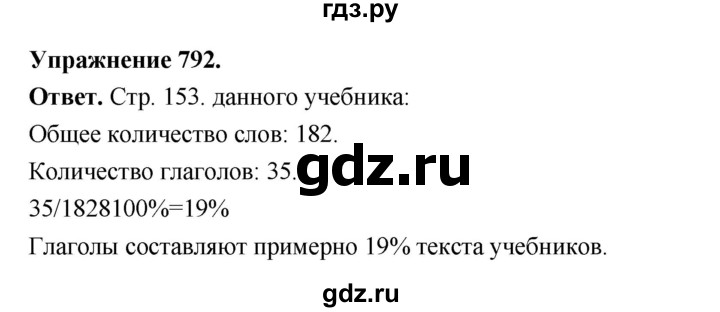 ГДЗ по русскому языку за 5 класс Ладыженская, Баранов, Тростенцова ответ на номер 792, Решебник 2025