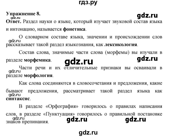 ГДЗ по русскому языку за 5 класс Ладыженская, Баранов, Тростенцова ответ на номер 8, Решебник 2025