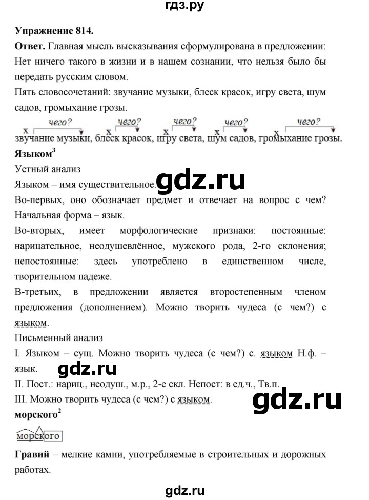 ГДЗ по русскому языку за 5 класс Ладыженская, Баранов, Тростенцова ответ на номер 814, Решебник 2025