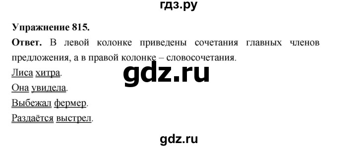 ГДЗ по русскому языку за 5 класс Ладыженская, Баранов, Тростенцова ответ на номер 815, Решебник 2025