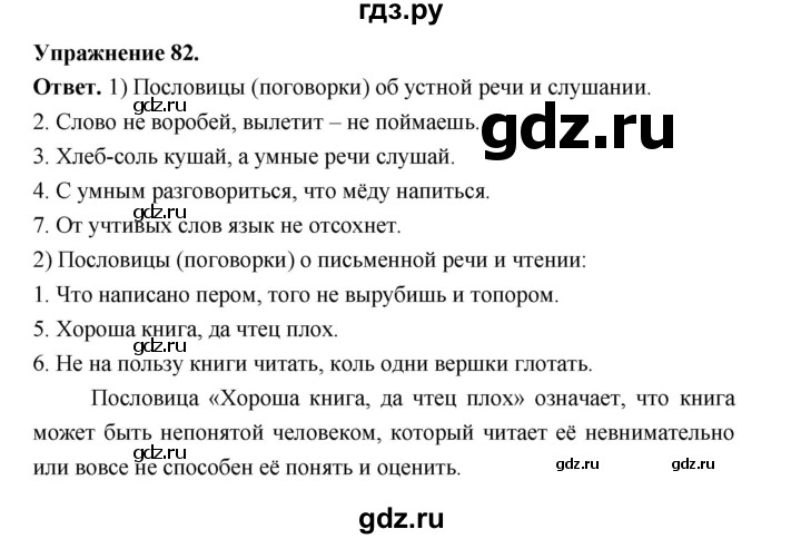 ГДЗ по русскому языку за 5 класс Ладыженская, Баранов, Тростенцова ответ на номер 82, Решебник 2025