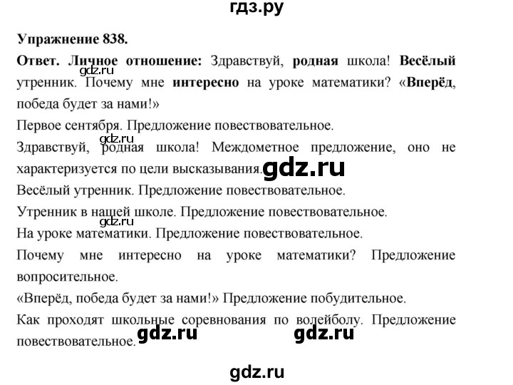 ГДЗ по русскому языку за 5 класс Ладыженская, Баранов, Тростенцова ответ на номер 838, Решебник 2025