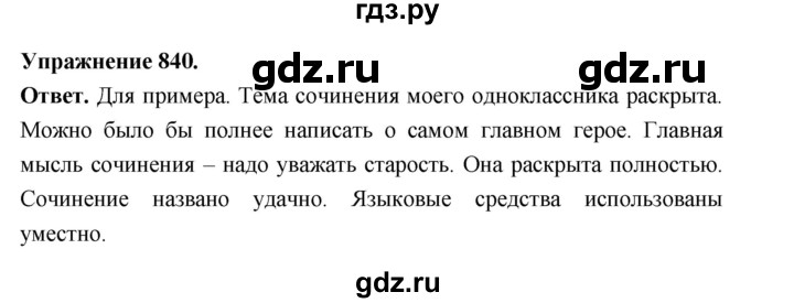 ГДЗ по русскому языку за 5 класс Ладыженская, Баранов, Тростенцова ответ на номер 840, Решебник 2025