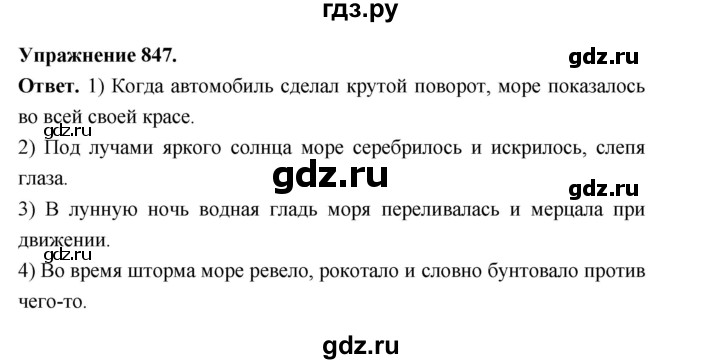 ГДЗ по русскому языку за 5 класс Ладыженская, Баранов, Тростенцова ответ на номер 847, Решебник 2025