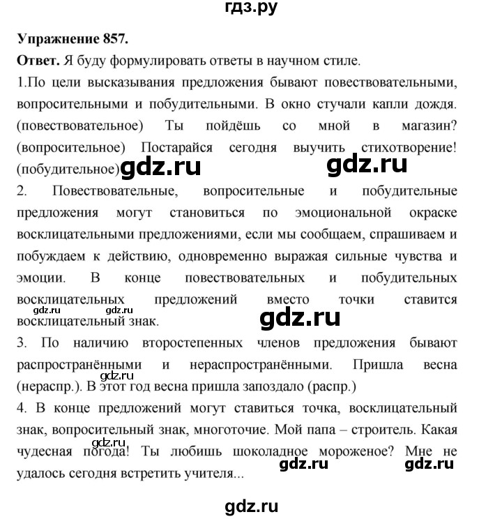 ГДЗ по русскому языку за 5 класс Ладыженская, Баранов, Тростенцова ответ на номер 857, Решебник 2025