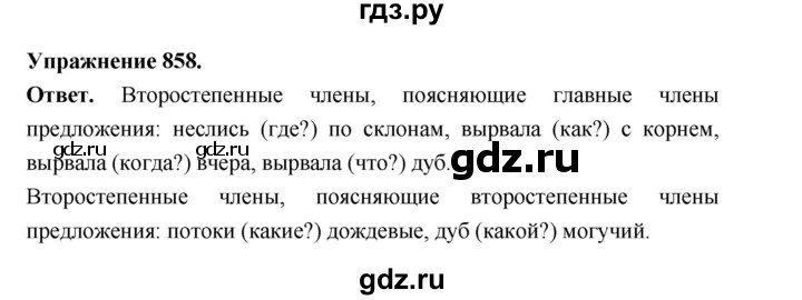 ГДЗ по русскому языку за 5 класс Ладыженская, Баранов, Тростенцова ответ на номер 858, Решебник 2025