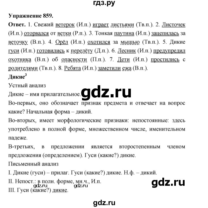 ГДЗ по русскому языку за 5 класс Ладыженская, Баранов, Тростенцова ответ на номер 859, Решебник 2025