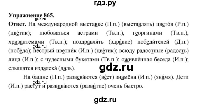 ГДЗ по русскому языку за 5 класс Ладыженская, Баранов, Тростенцова ответ на номер 865, Решебник 2025