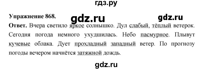 ГДЗ по русскому языку за 5 класс Ладыженская, Баранов, Тростенцова ответ на номер 868, Решебник 2025