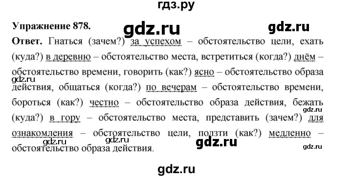 ГДЗ по русскому языку за 5 класс Ладыженская, Баранов, Тростенцова ответ на номер 878, Решебник 2025