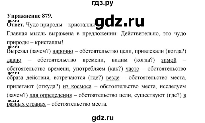 ГДЗ по русскому языку за 5 класс Ладыженская, Баранов, Тростенцова ответ на номер 879, Решебник 2025