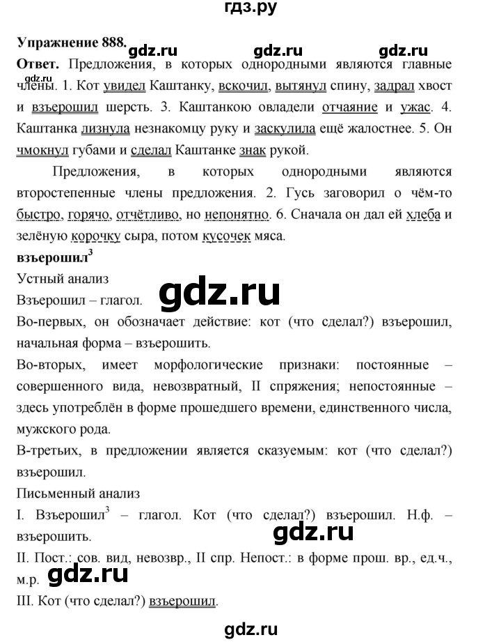 ГДЗ по русскому языку за 5 класс Ладыженская, Баранов, Тростенцова ответ на номер 888, Решебник 2025