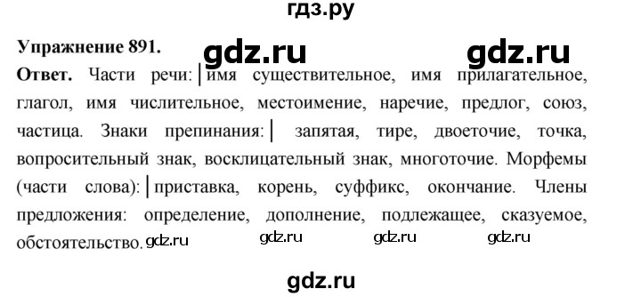 ГДЗ по русскому языку за 5 класс Ладыженская, Баранов, Тростенцова ответ на номер 891, Решебник 2025