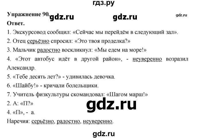 ГДЗ по русскому языку за 5 класс Ладыженская, Баранов, Тростенцова ответ на номер 90, Решебник 2025