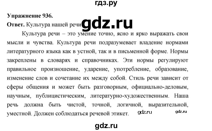 ГДЗ по русскому языку за 5 класс Ладыженская, Баранов, Тростенцова ответ на номер 936, Решебник 2025