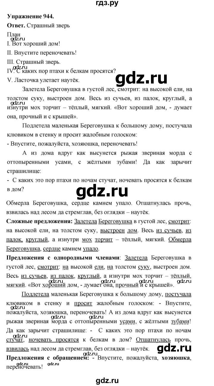 ГДЗ по русскому языку за 5 класс Ладыженская, Баранов, Тростенцова ответ на номер 944, Решебник 2025