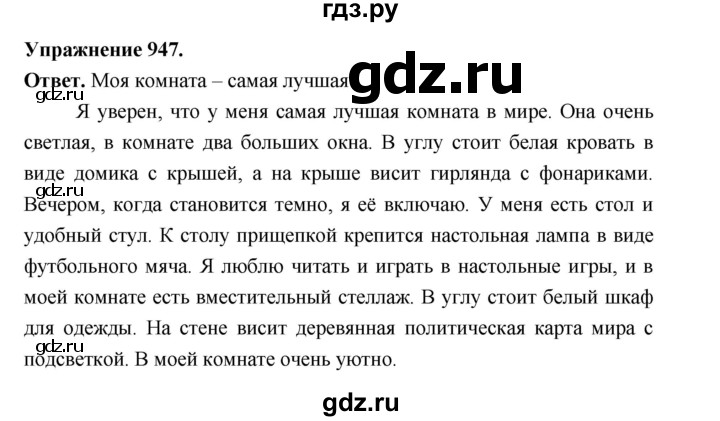 ГДЗ по русскому языку за 5 класс Ладыженская, Баранов, Тростенцова ответ на номер 947, Решебник 2025