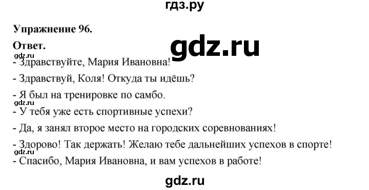 ГДЗ по русскому языку за 5 класс Ладыженская, Баранов, Тростенцова ответ на номер 96, Решебник 2025
