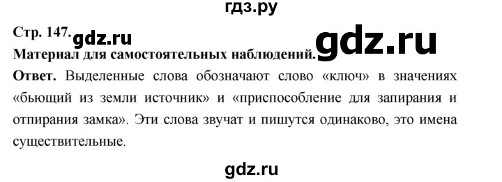 ГДЗ по русскому языку за 5 класс Ладыженская, Баранов, Тростенцова ответ на материал для самостоятельных наблюдений страница 147, Решебник 2025