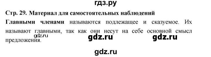 ГДЗ по русскому языку за 5 класс Ладыженская, Баранов, Тростенцова ответ на материал для самостоятельных наблюдений страница 29, Решебник 2025