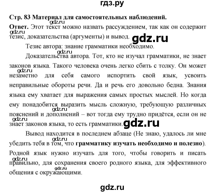 ГДЗ по русскому языку за 5 класс Ладыженская, Баранов, Тростенцова ответ на материал для самостоятельных наблюдений страница 83, Решебник 2025