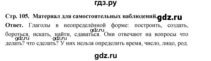 ГДЗ по русскому языку за 5 класс Ладыженская, Баранов, Тростенцова ответ на материал для самостоятельных наблюдений страница 105, Решебник 2025
