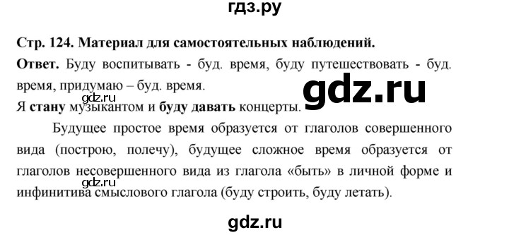 ГДЗ по русскому языку за 5 класс Ладыженская, Баранов, Тростенцова ответ на материал для самостоятельных наблюдений страница 124, Решебник 2025