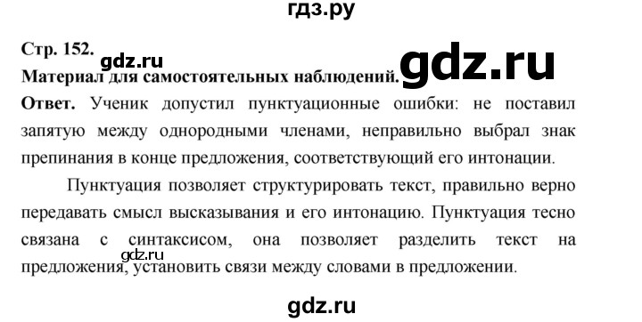 ГДЗ по русскому языку за 5 класс Ладыженская, Баранов, Тростенцова ответ на материал для самостоятельных наблюдений страница 152, Решебник 2025