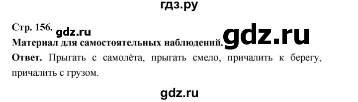 ГДЗ по русскому языку за 5 класс Ладыженская, Баранов, Тростенцова ответ на материал для самостоятельных наблюдений страница 156, Решебник 2025