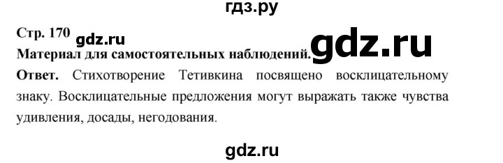 ГДЗ по русскому языку за 5 класс Ладыженская, Баранов, Тростенцова ответ на материал для самостоятельных наблюдений страница 170, Решебник 2025
