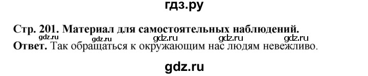 ГДЗ по русскому языку за 5 класс Ладыженская, Баранов, Тростенцова ответ на материал для самостоятельных наблюдений страница 201, Решебник 2025