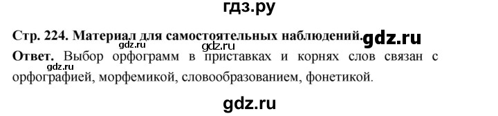 ГДЗ по русскому языку за 5 класс Ладыженская, Баранов, Тростенцова ответ на материал для самостоятельных наблюдений страница 224, Решебник 2025