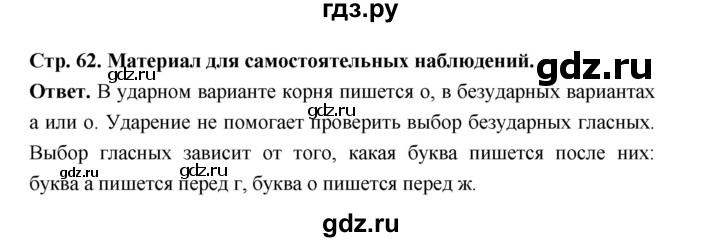 ГДЗ по русскому языку за 5 класс Ладыженская, Баранов, Тростенцова ответ на материал для самостоятельных наблюдений страница 62, Решебник 2025