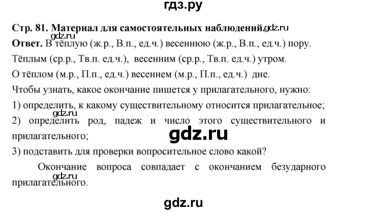 ГДЗ по русскому языку за 5 класс Ладыженская, Баранов, Тростенцова ответ на материал для самостоятельных наблюдений страница 81, Решебник 2025