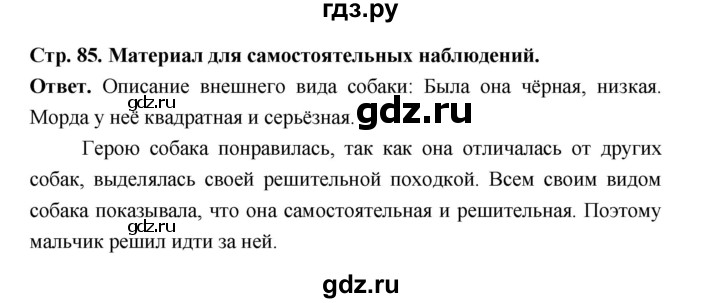 ГДЗ по русскому языку за 5 класс Ладыженская, Баранов, Тростенцова ответ на материал для самостоятельных наблюдений страница 85, Решебник 2025