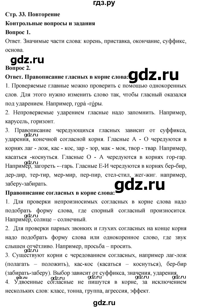 ГДЗ по русскому языку за 5 класс Ладыженская, Баранов, Тростенцова ответ на контрольные вопросы и задания страница 33, Решебник 2025