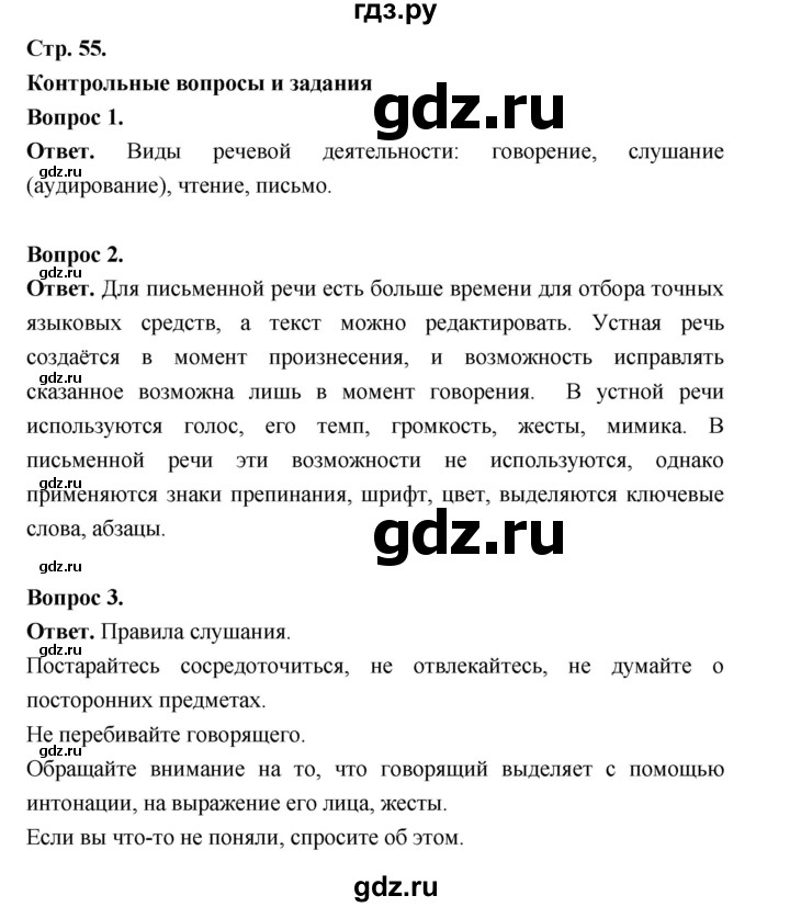 ГДЗ по русскому языку за 5 класс Ладыженская, Баранов, Тростенцова ответ на контрольные вопросы и задания страница 55, Решебник 2025