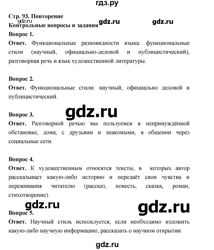 ГДЗ по русскому языку за 5 класс Ладыженская, Баранов, Тростенцова ответ на контрольные вопросы и задания страница 93, Решебник 2025